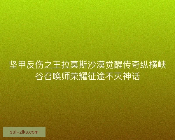坚甲反伤之王拉莫斯沙漠觉醒传奇纵横峡谷召唤师荣耀征途不灭神话