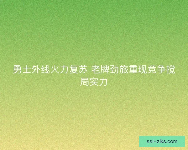 勇士外线火力复苏 老牌劲旅重现竞争搅局实力