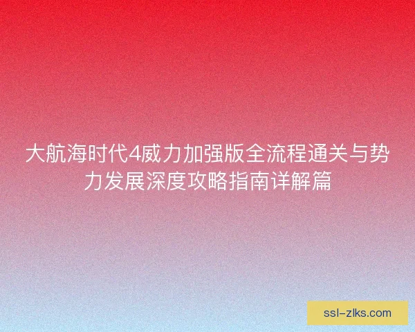 大航海时代4威力加强版全流程通关与势力发展深度攻略指南详解篇