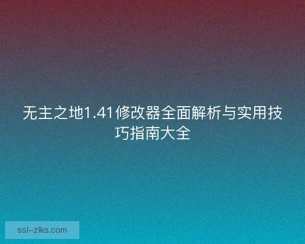无主之地1.41修改器全面解析与实用技巧指南大全